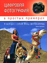 Обложка Цифровая фотография в простых примерах