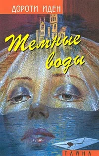 Обложка Темные воды