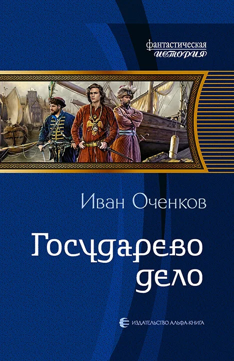 Обложка Государево дело