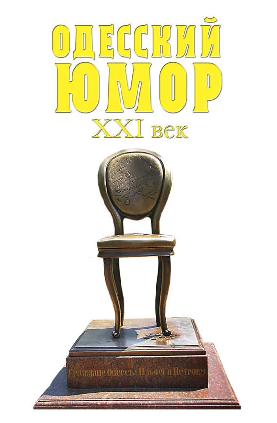 Обложка Одесский юмор. XXI век