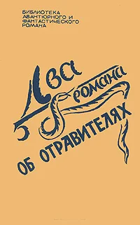 Обложка Два романа об отравителях