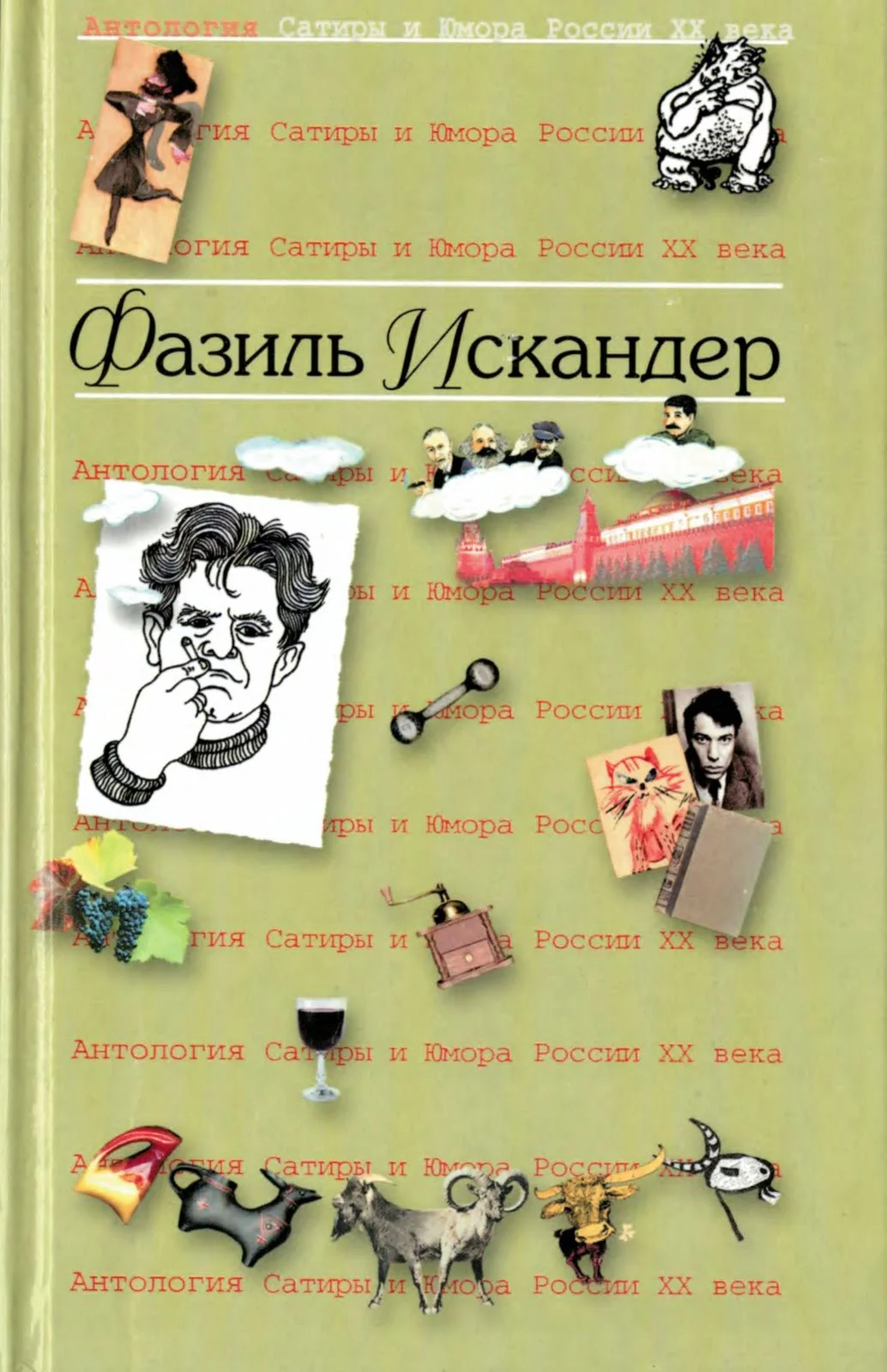 Обложка Фазиль Искандер