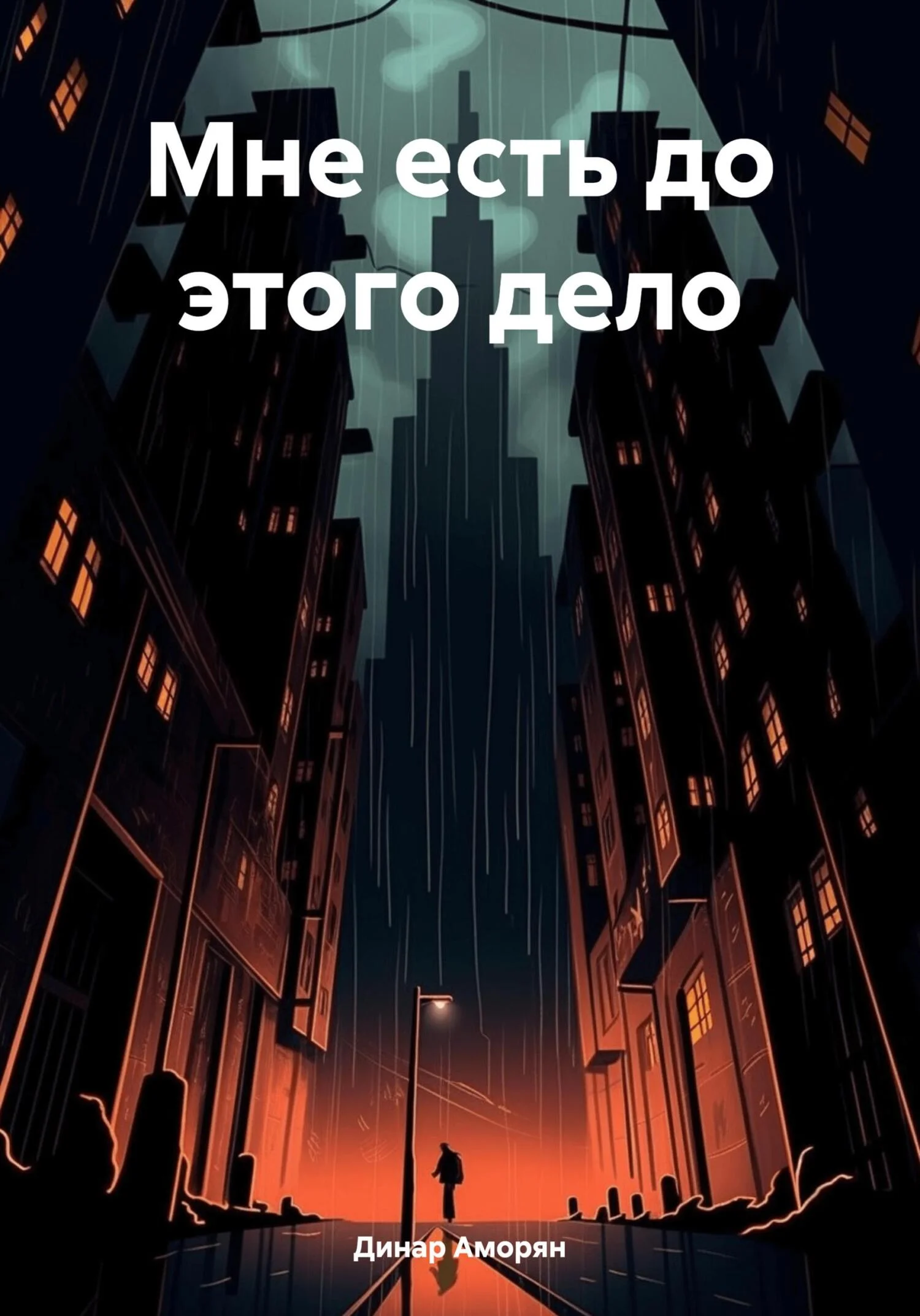 Обложка Мне есть до этого дело