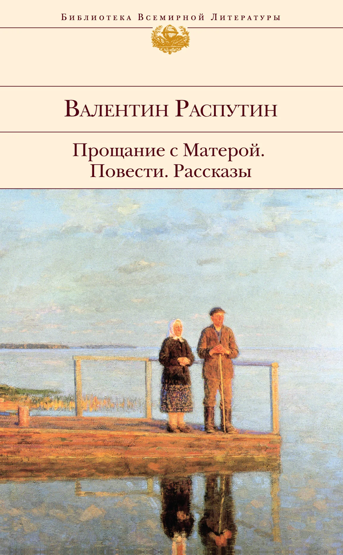 Обложка Прощание с Матерой: повести, рассказы