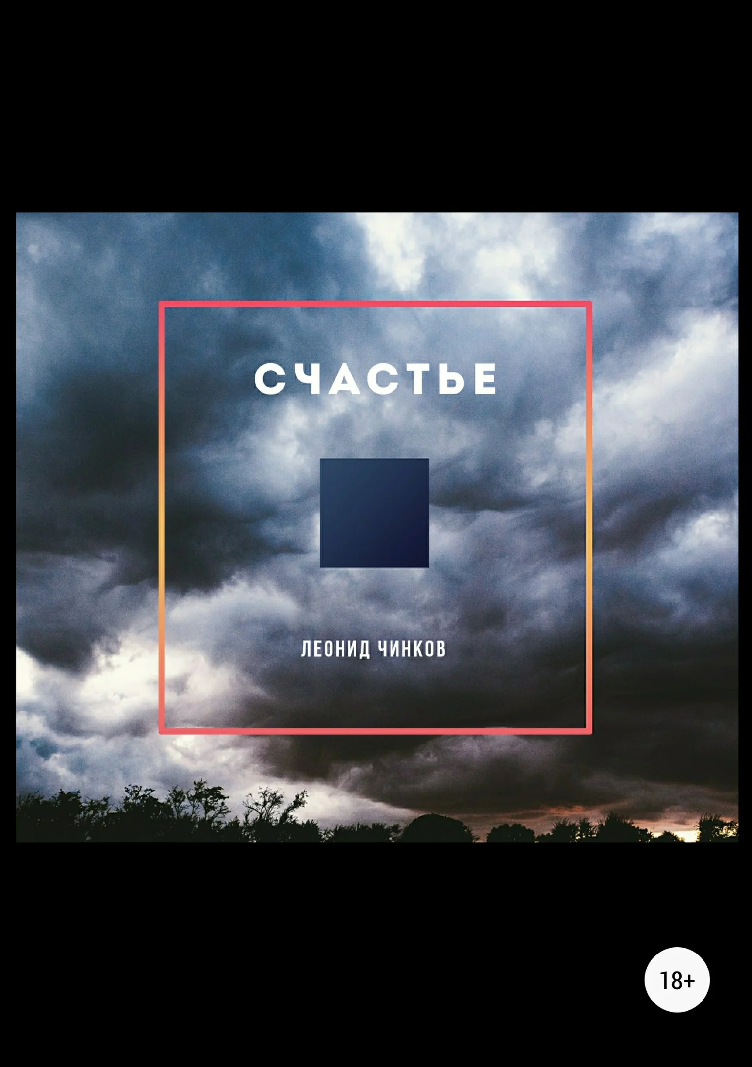 Обложка Счастье