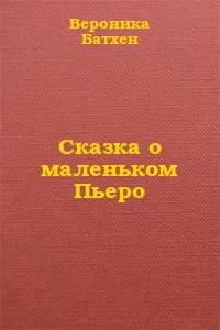 Обложка Сказка о маленьком Пьеро