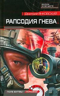 Обложка Рапсодия гнева