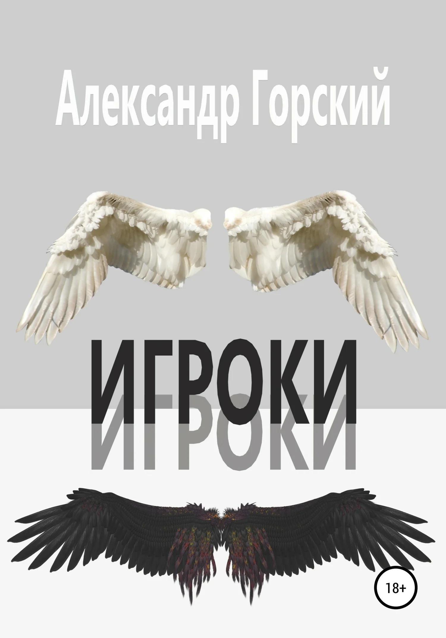 Обложка Игроки