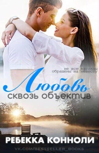Обложка Любовь сквозь объектив