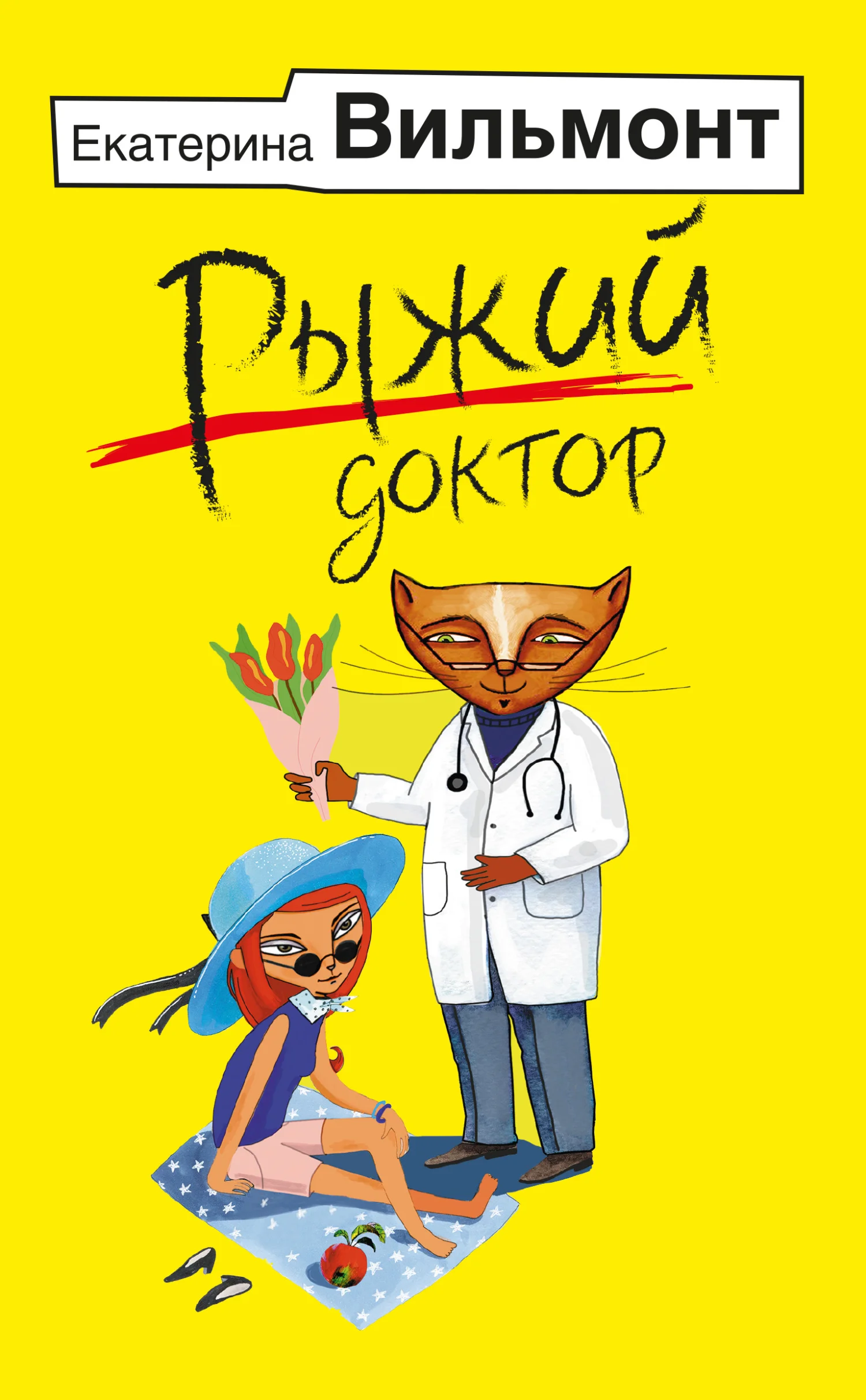 Обложка Рыжий доктор