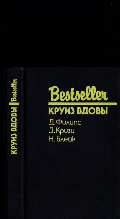 Обложка Круиз вдовы