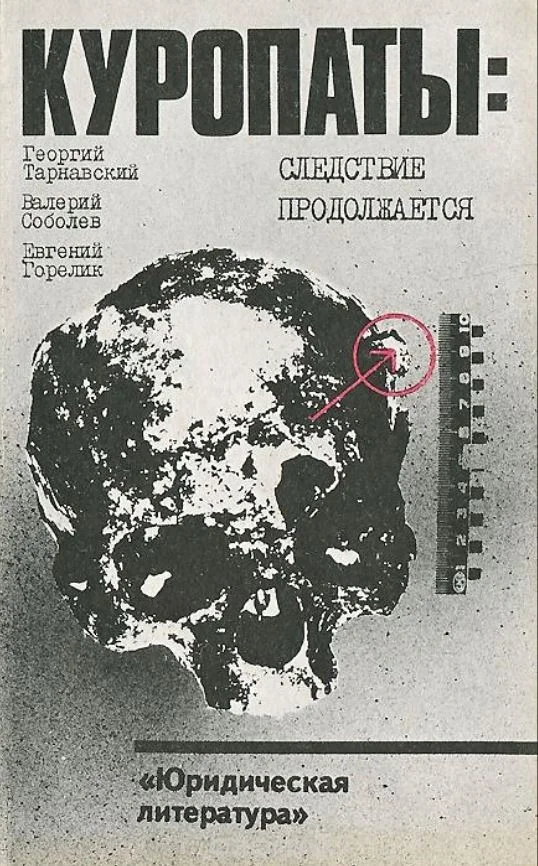 Обложка Куропаты. Следствие продолжается