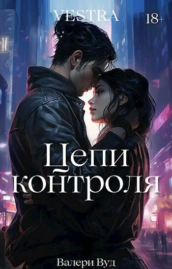 Обложка Цепи контроля (СИ)