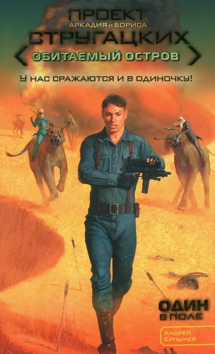 Обложка Один в поле