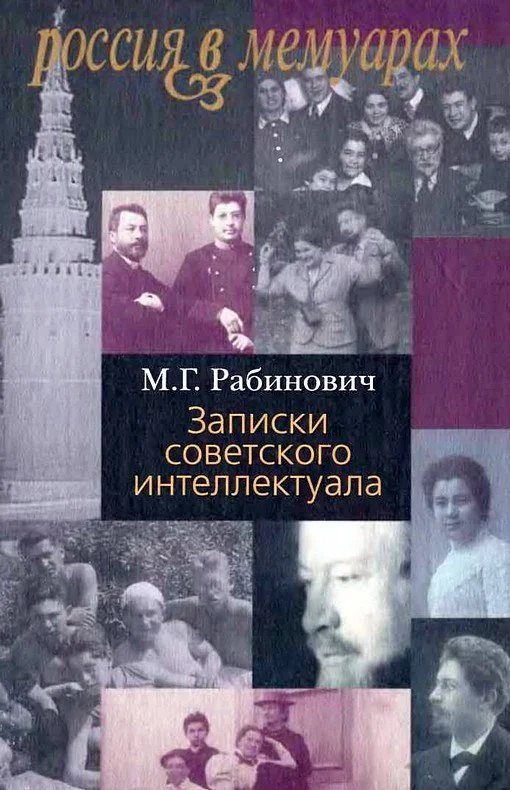 Обложка Записки советского интеллектуала
