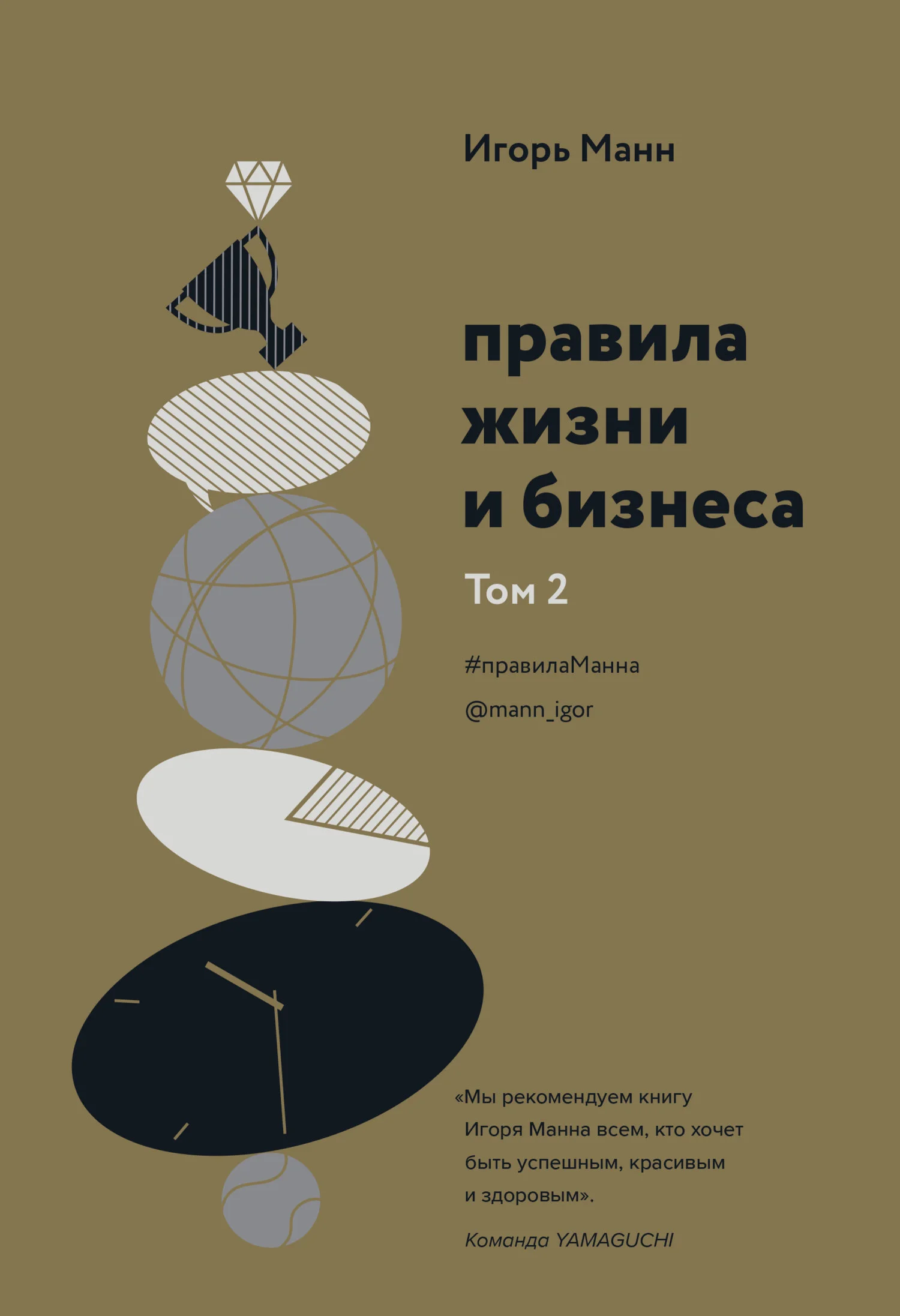 Обложка Правила жизни и бизнеса. Том 2
