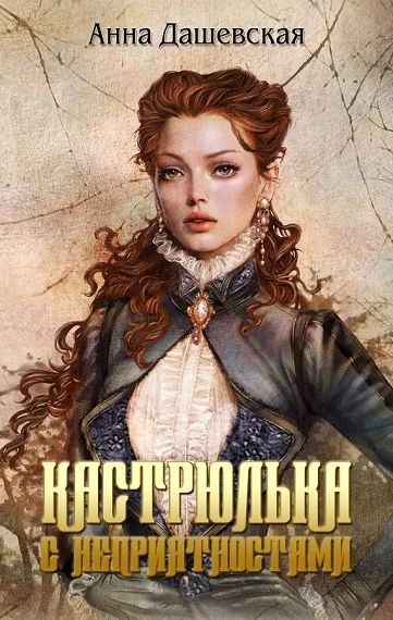 Обложка Кастрюлька с неприятностями. Принцы только такое всегда говорят... Семь гвоздей с золотыми шляпками (3 в 1)