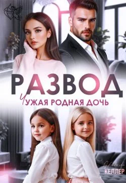 Обложка Развод. Чужая родная дочь