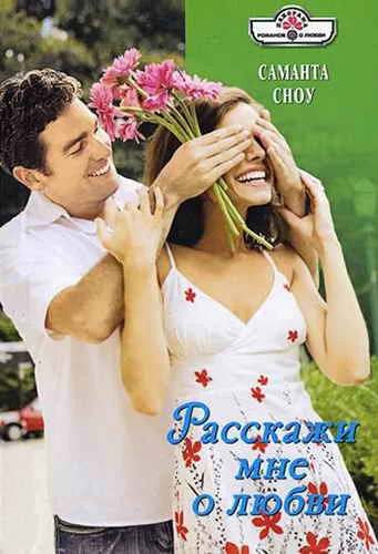 Обложка Расскажи мне о любви
