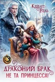 Обложка Драконий брак. Не та принцесса!