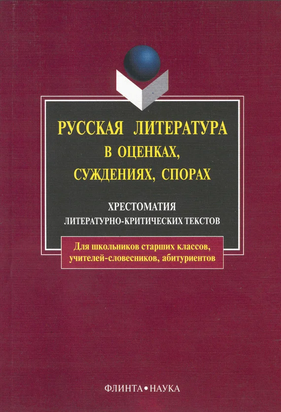 Обложка Русская литература в оценках, суждениях, спорах: хрестоматия литературно-критических текстов