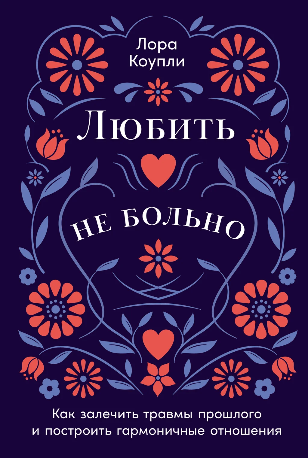Обложка Любить – не больно: Как залечить травмы прошлого и построить гармоничные отношения