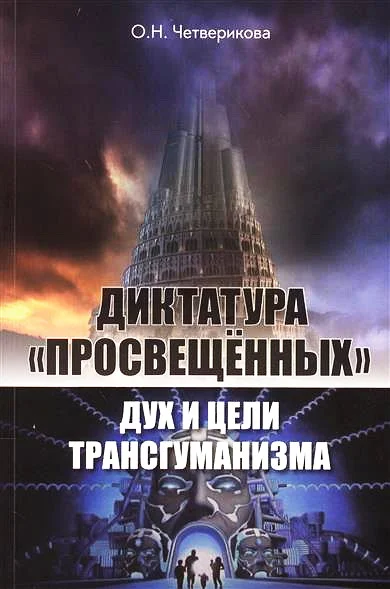 Обложка Диктатура «просвещенных»: дух и цели трансгуманизма