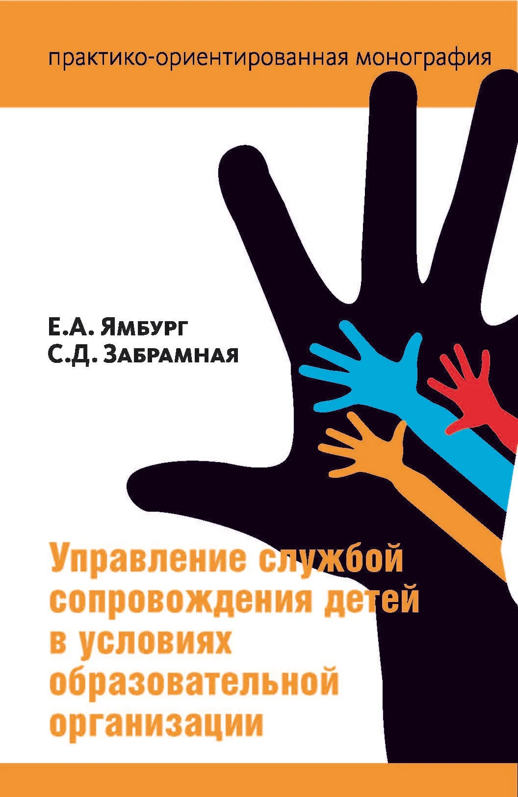 Обложка Управление службой сопровождения в условиях образовательной организации