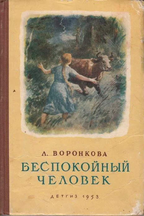 Обложка Беспокойный человек