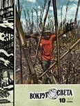 Обложка Журнал «Вокруг Света» №10 за 1977 год
