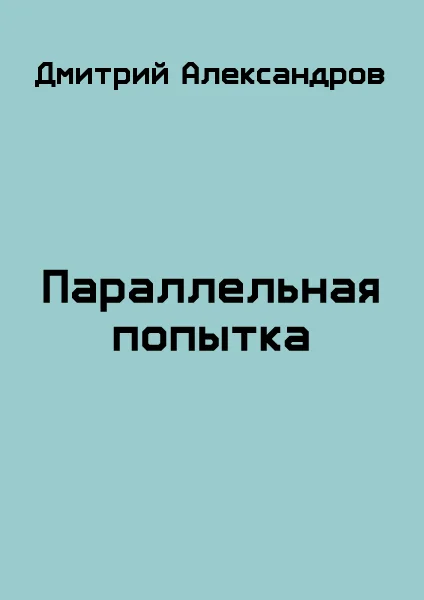 Обложка Параллельная попытка