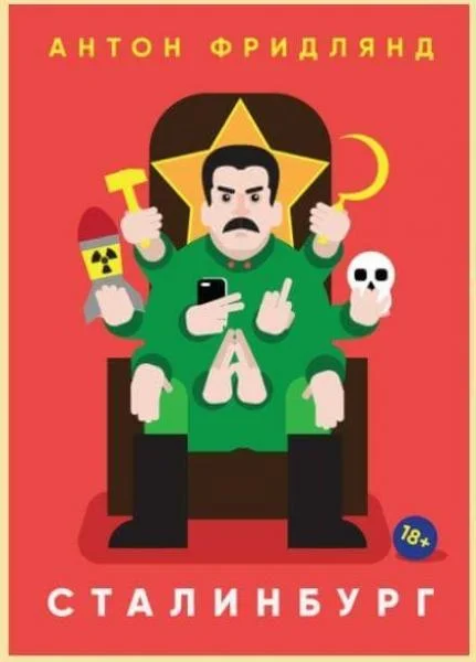 Обложка Сталинбург