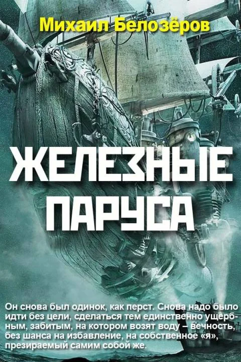 Обложка Железные паруса