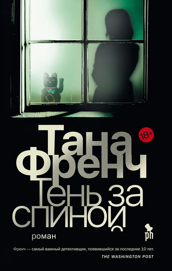 Обложка Тень за спиной