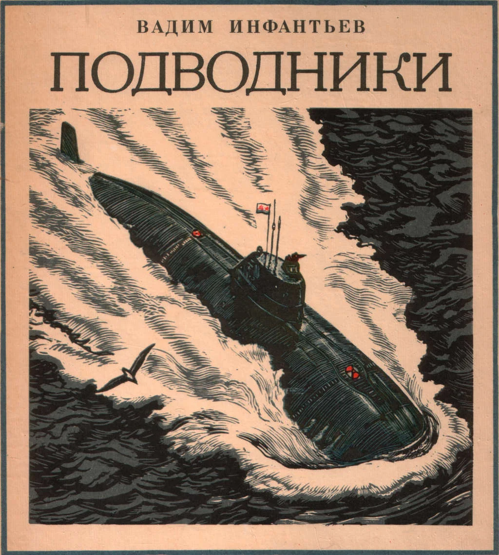 Обложка Подводники