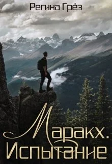 Обложка Маракх. Испытание