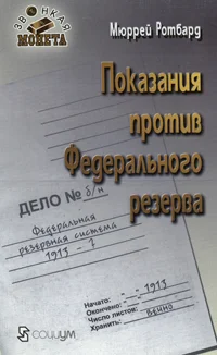 Обложка Показания против Федерального резерва