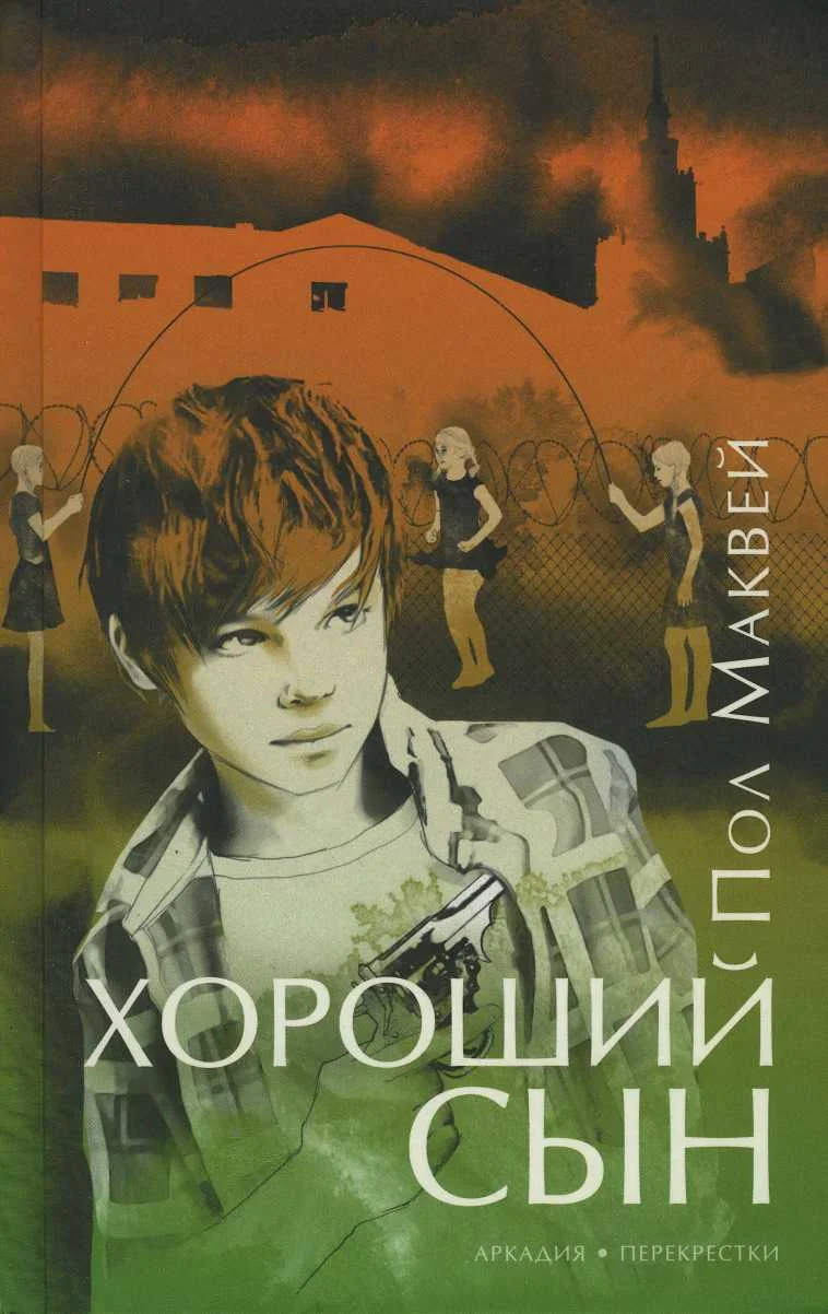 Обложка Хороший сын