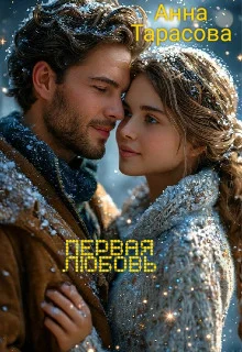 Обложка Первая любовь