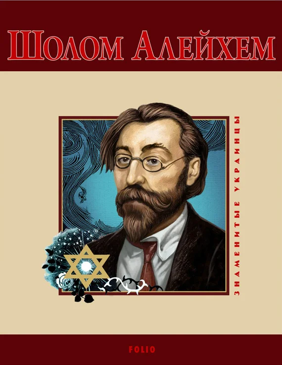 Обложка Шолом-Алейхем