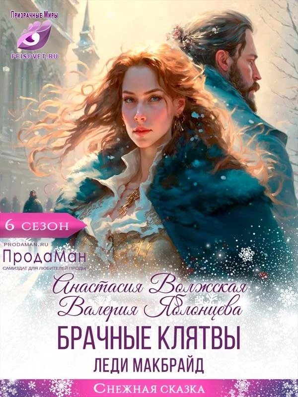 Обложка Брачные клятвы леди Макбрайд