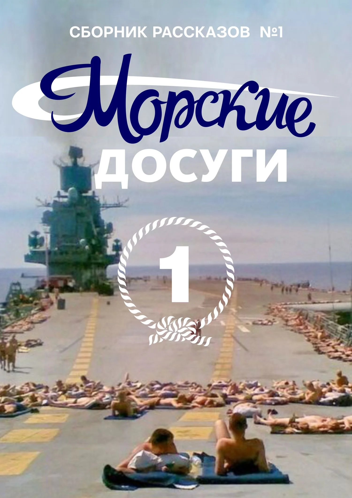 Обложка Морские досуги №1