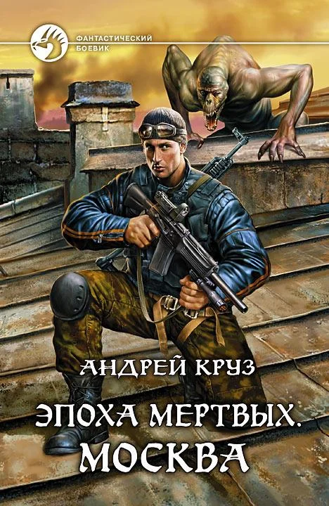 Обложка Эпоха мёртвых. Москва