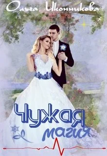 Обложка Чужая магия