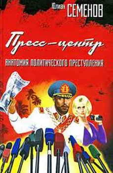 Обложка Пресс-центр. Анатомия политического преступления