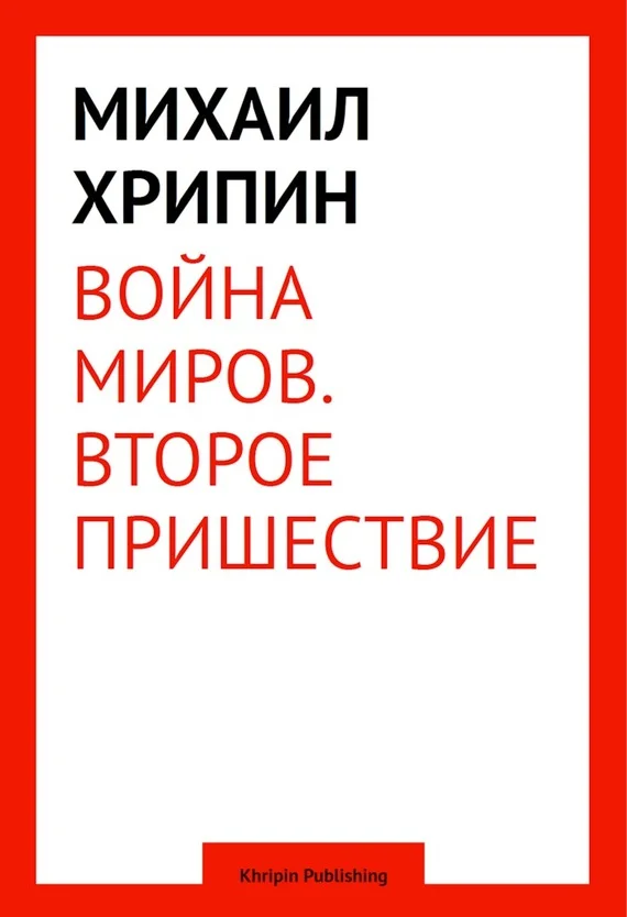 Обложка Воина миров. Второе пришествие