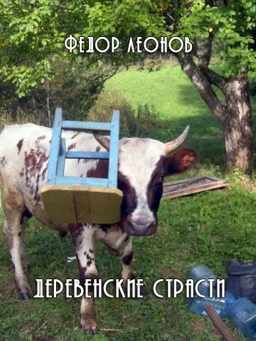 Обложка Деревенские страсти