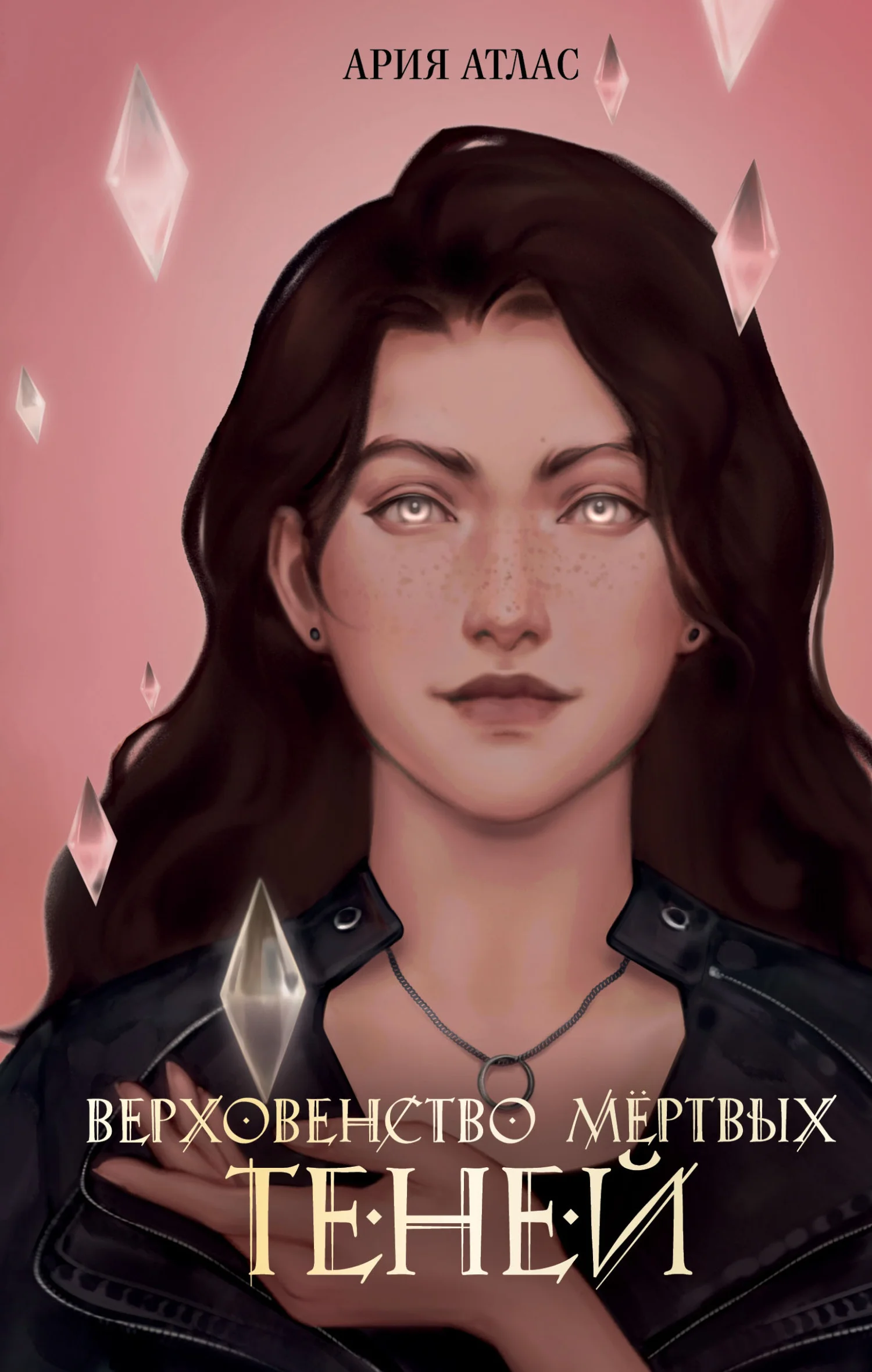 Обложка Верховенство мёртвых теней