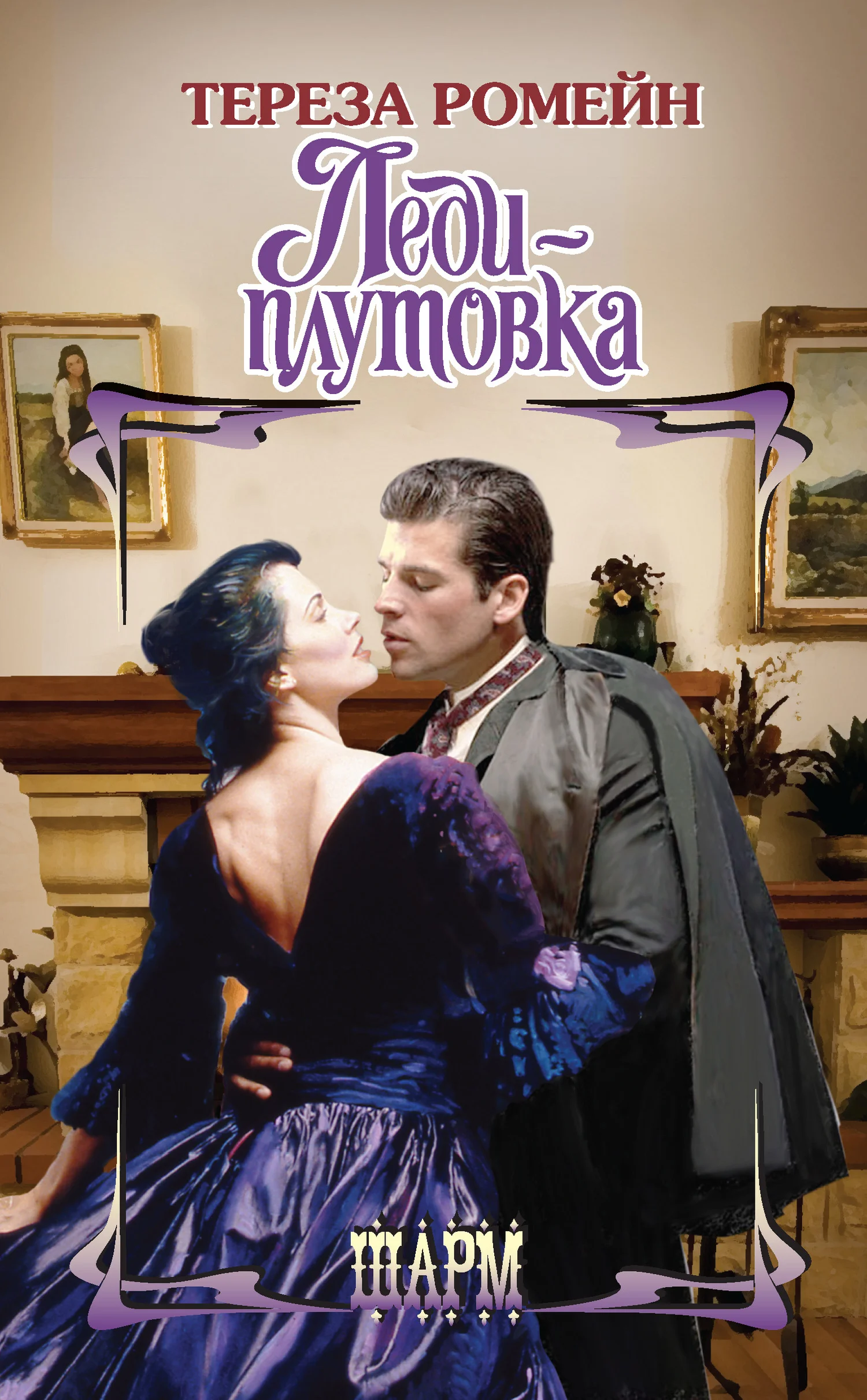 Обложка Леди-плутовка