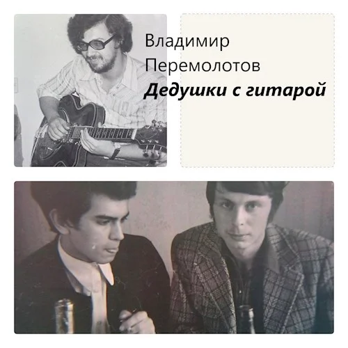 Обложка Дедушки с гитарой